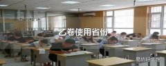 乙卷使用省份