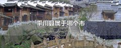 平川县属于哪个市