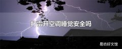 打雷开空调睡觉安全吗