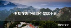 五岳在哪个省哪个是哪个县