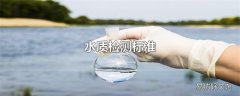 水质检测标准