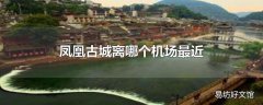 凤凰古城离哪个机场最近