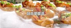 融合菜菜谱