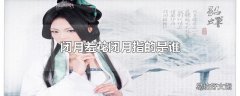 闭月羞花闭月指的是谁