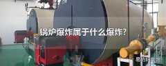 锅炉爆炸属于什么爆炸?