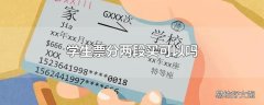 学生票分两段买可以吗