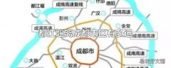 都江堰离成都市区有多远