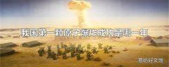 我国第一颗原子爆炸成功是哪一年