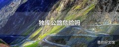 独库公路危险吗