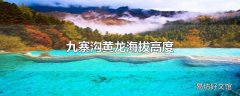 九寨沟黄龙海拔高度