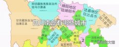 四川南部有哪些城市