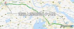 南京上海距离多少公里