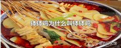 钵钵鸡为什么叫钵钵鸡