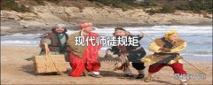 现代师徒规矩