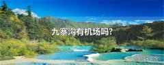 九寨沟有机场吗?