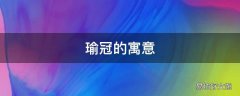 瑜冠的寓意
