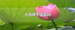 七月属于盛夏吗
