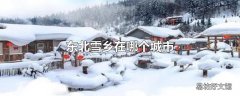 东北雪乡在哪个城市