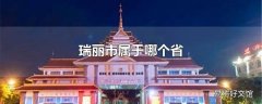 瑞丽市属于哪个省