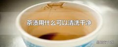 茶渍用什么可以清洗干净