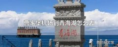 曹家堡机场到青海湖怎么去