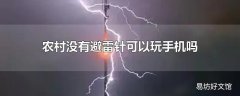 农村没有避雷针可以玩手机吗