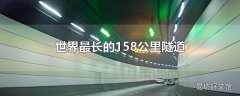 世界最长的158公里隧道