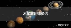 木星离地球多远