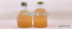 500毫升是一斤吗