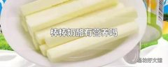 棒棒奶酪有营养吗