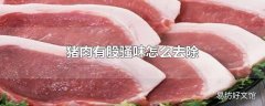 猪肉有股骚味怎么去除