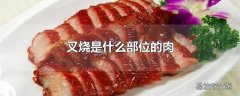 叉烧是什么部位的肉