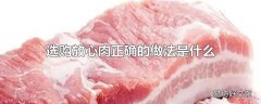 选购放心肉正确的做法是什么