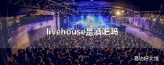 livehouse是酒吧吗