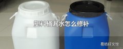 塑料桶漏水怎么修补