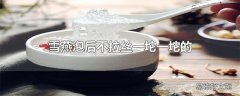 雪燕泡后不拉丝一坨一坨的