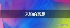 来钧的寓意
