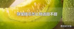 绿宝甜瓜怎么挑选甜不甜