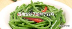 豆角包饺子没焯水行吗