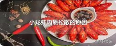 小龙虾肉质松散的原因