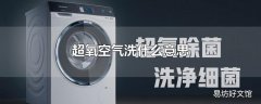 超氧空气洗什么意思