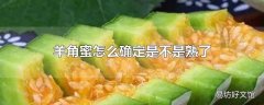 羊角蜜怎么确定是不是熟了