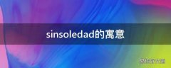 sinsoledad的寓意