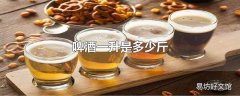 啤酒一升是多少斤