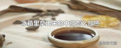 冰箱里拿出来的中药怎么加热