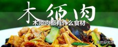 木须肉都有什么食材