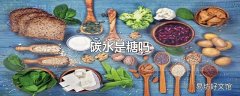 碳水是糖吗