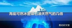 海底可燃冰是煤石油天然气的几倍
