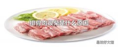 排骨肉很柴是什么原因