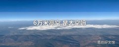 6万米高空,是太空吗